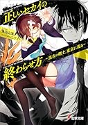 正しいセカイの終わらせ方 -黒衣の剣士、東京に現るー