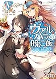 ヴァルハラの晩ご飯V ~ドラゴンと神殺しの主菜~