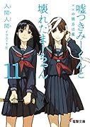 嘘つきみーくんと壊れたまーちゃん11 ××の彼方は愛
