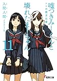 嘘つきみーくんと壊れたまーちゃん11 ××の彼方は愛