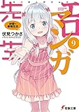 エロマンガ先生(9) 紗霧の新婚生活