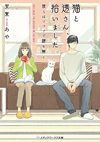 猫と透さん、拾いました -彼らはソファで謎を解くー