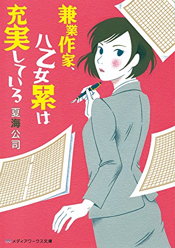 兼業作家、八乙女累は充実している