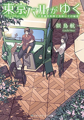 東京バルがゆく 不思議な相棒と美味しさの秘密