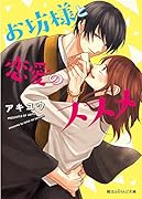 お坊様と恋愛のススメ