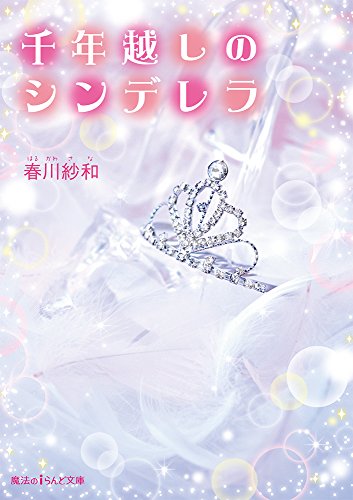 千年越しのシンデレラ