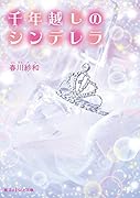 千年越しのシンデレラ