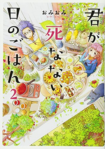 君が死なない日のごはん2の表紙