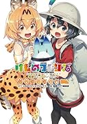 けものフレンズ 電撃コミックアンソロジー ジャパリバス編