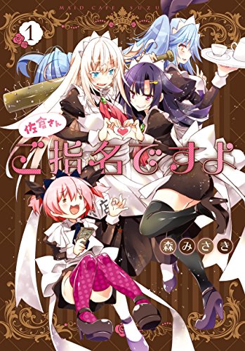 佐倉さんご指名ですよ(1)