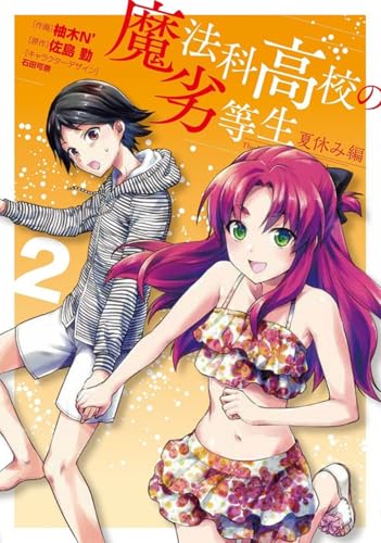 魔法科高校の劣等生 夏休み編2