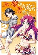 魔法科高校の劣等生 夏休み編2
