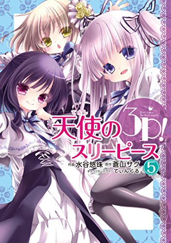 天使の3P!(5)