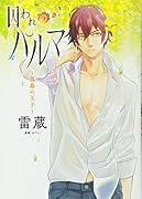 囚われのパルマ ～孤島の王子～