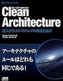 Clean Architecture 達人に学ぶソフトウェアの構造と設計