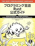 プログラミング言語Rust 公式ガイド