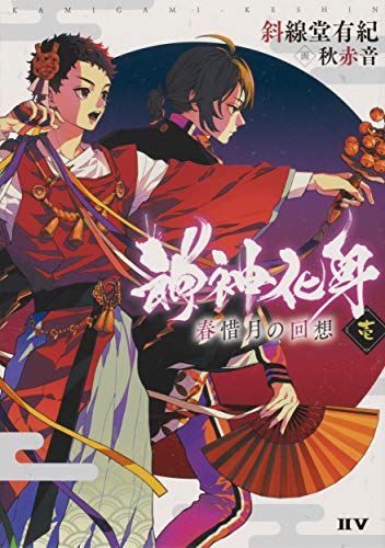 神神化身 壱 春惜月の回想(1)