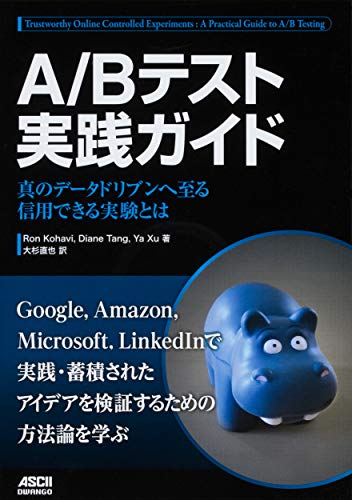 A/Bテスト実践ガイド 真のデータドリブンへ至る信用できる実験とは の表紙