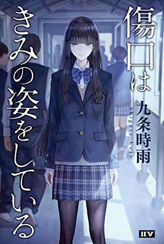 傷口はきみの姿をしている