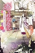 春くれなゐに 〜思ひ出和菓子店を訪ねて〜