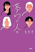 夢的の人々