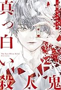 真っ白い殺人鬼