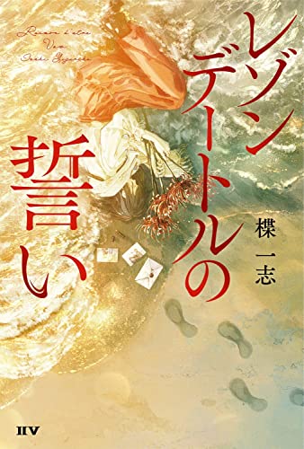 レゾンデートルの誓い