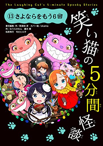 笑い猫の5分間怪談(13) さよならをもう6回