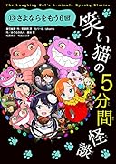 笑い猫の5分間怪談(13) さよならをもう6回