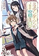 ミス・アンダーソンの安穏なる日々 小さな魔族の騎士執事
