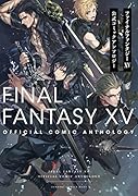 ファイナルファンタジーXV 公式コミックアンソロジー