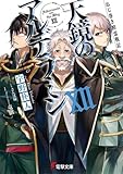 ねじ巻き精霊戦記 天鏡のアルデラミンXII