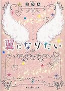 翼になりたい