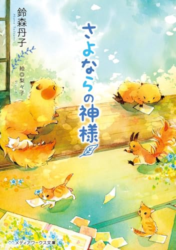 さよならの神様