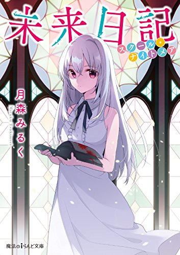 未来日記 スクール・ナイトメア