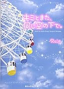 キミとまた、同じ空の下で。