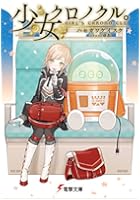 少女クロノクル。