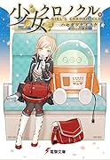 少女クロノクル。 GIRL'S CHRONO-CLE