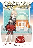 少女クロノクル。 GIRL'S CHRONO-CLE