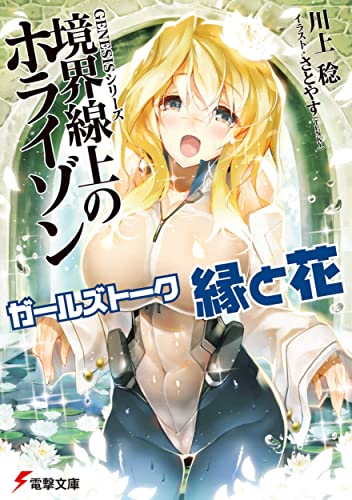 GENESISシリーズ 境界線上のホライゾン ガールズトーク 縁と花