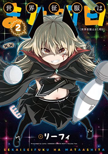 世界征服はまた明日(2)