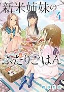 新米姉妹のふたりごはん4