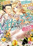 大富豪は若奥様にメロメロで ばかっぷる過ぎて困ってますっ!!!