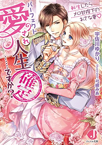 パーフェクト愛され人生確定……ですか? 転生したらメロ甘陛下のおさな妻