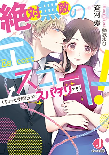 絶対無敵のエスコート!(ちょっと変態だけど、スパダリです)