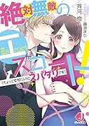 絶対無敵のエスコート!(ちょっと変◯だけど、スパダリです)