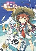 艦隊これくしょん -艦これー 電撃コミックアンソロジー 佐世保鎮守府編14