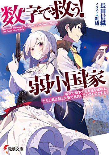 数字で救う! 弱小国家 電卓で戦争する方法を求めよ。ただし敵は剣と火薬で武装しているものとする。