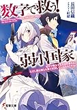 数字で救う! 弱小国家 電卓で戦争する方法を求めよ。ただし敵は剣と火薬で武装しているものとする。