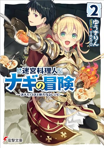 迷宮料理人ナギの冒険2 〜消えた13区と新たなるレシピ〜